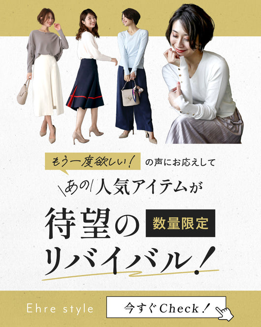 ＜Ehre style＞【数量限定】「もう一度欲しい！」の声にお応えして あの人気アイテムが待望のリバイバル再販！