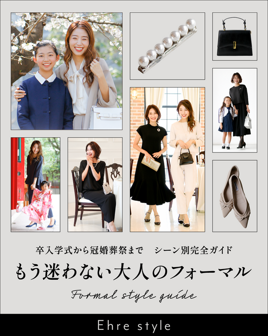 ＜Ehre style＞【卒入学式から冠婚葬祭まで】もう迷わない 大人のフォーマル シーン別完全ガイド