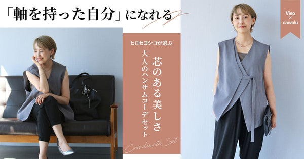 ＜Vieo＞ヒロセヨシコが選ぶ！芯のある美しさ 大人のハンサムコーデセット