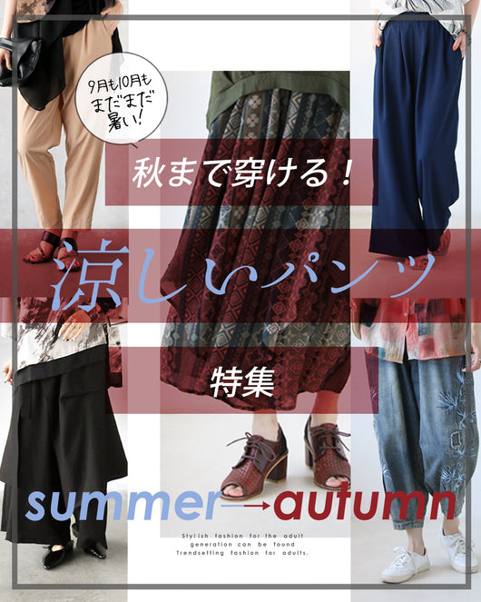 ＜OTONA＞秋にも穿ける涼しいパンツ特集