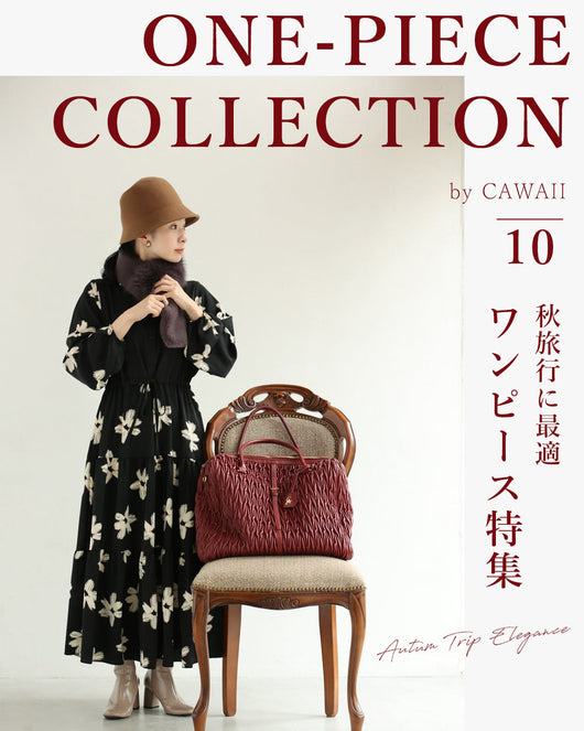 <CAWAII>秋旅行に最適｜長時間移動もきれい見えワンピース特集