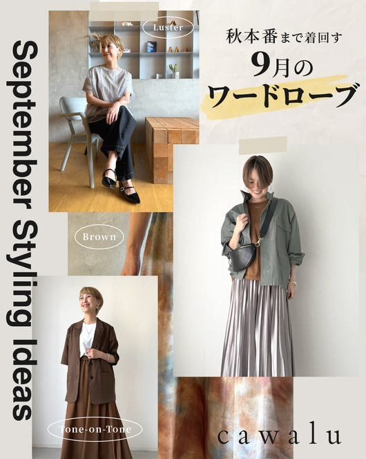 <cawalu>夏の終わりから秋本番まで着回す９月のワードローブ