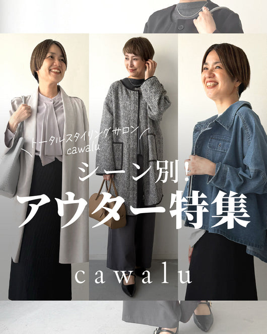 ＜cawalu＞シーン別アウター特集