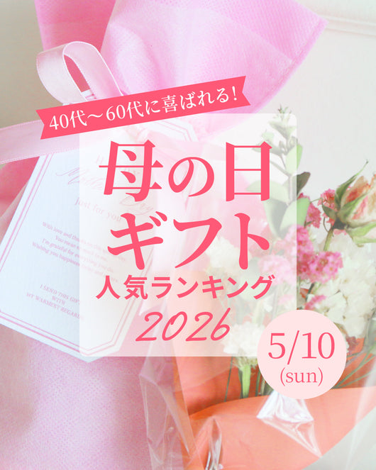 母の日におすすめ！人気アイテムランキング