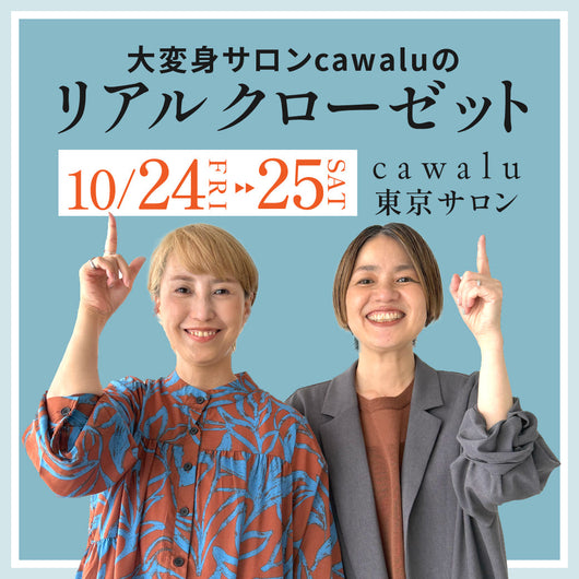 ＜cawalu＞試着会
