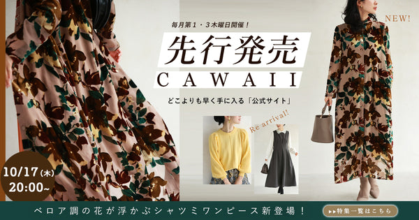 ＜CAWAII＞【公式オンライン限定】新作先行販売