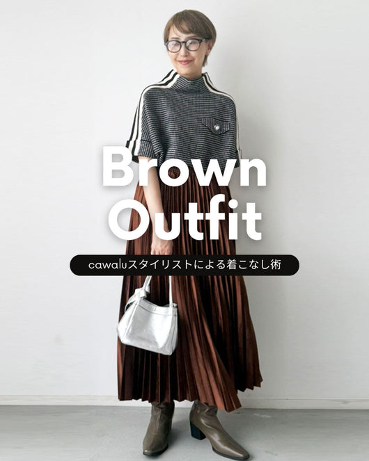 ＜cawalu＞着こなし術 －深まる秋のブラウンカラーを枯木にしない色合わせコツ－