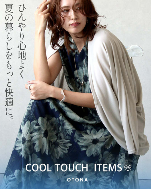 ＜OTONA＞着映えも快適さも◎COOL TOUCHアイテム特集