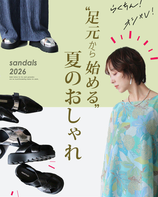 ＜OTONA＞足元から彩る、大人の夏スタイル