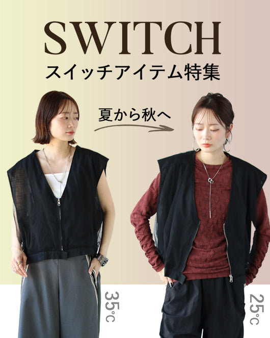 ＜OTONA＞夏から秋へのスイッチアイテム特集