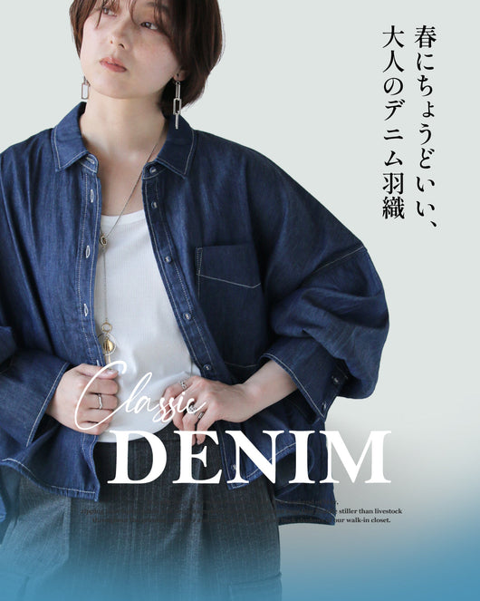 ＜OTONA＞春にちょうどいい、大人のデニム羽織