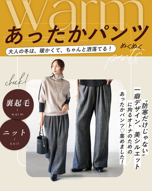 ＜OTONA＞あったかパンツ特集