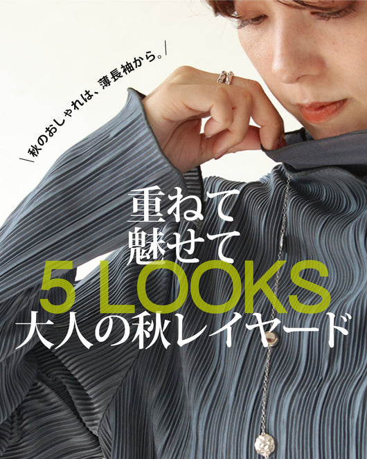 ＜OTONA＞秋のおしゃれは、薄長袖から。