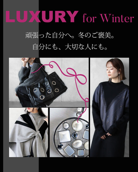 ＜OTONA＞頑張った自分へ。冬のご褒美。