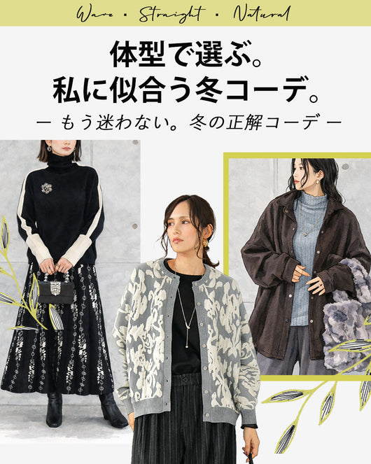＜OTONA＞体型で選ぶ、私に似合う冬コーデ。