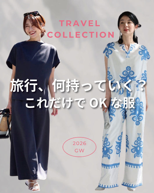 旅行、何持っていく？これだけでOKな服