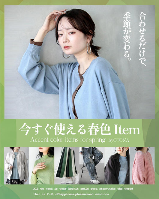 ＜OTONA＞春カラー特集2026