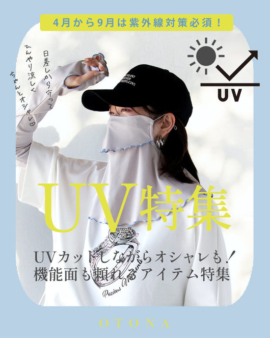 ＜OTONA＞最強！UVアイテム特集