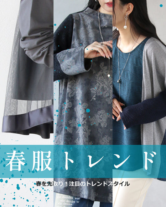 ＜OTONA＞春を先取り！この春注目のトレンドスタイル