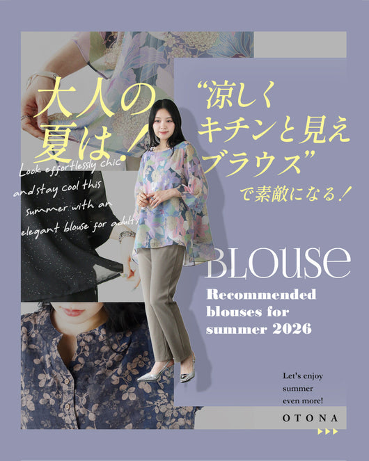 ＜OTONA＞夏のブラウス特集
