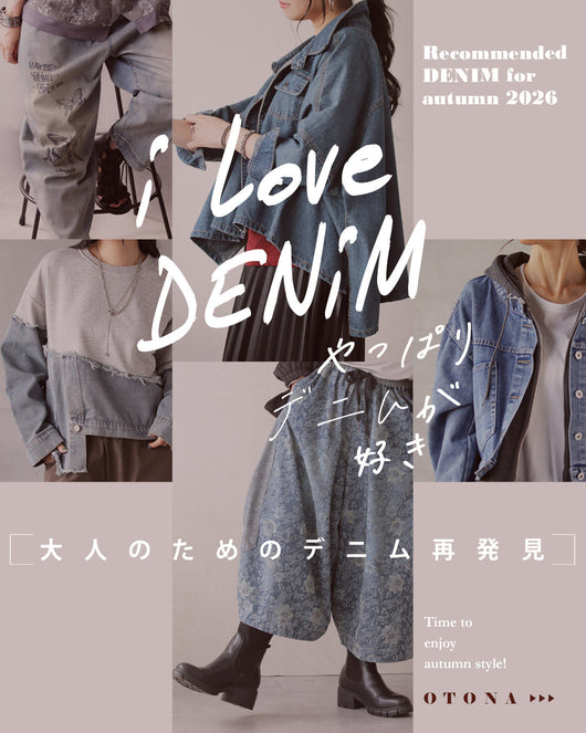 ＜OTONA＞ I Love DENIM 大人のためのデニム再発見