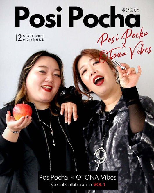 【ポジぽちゃ】 No,9  “OTONAを楽しむ”