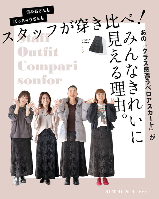 ＜OTONA＞体型別スタッフ穿き比べ！【美シルエットスカート】