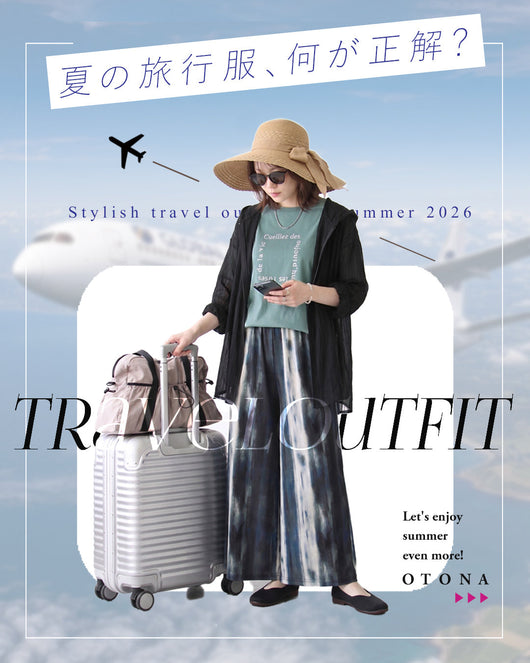 ＜OTONA＞夏の旅行はコレが正解！シーン別コーデ特集