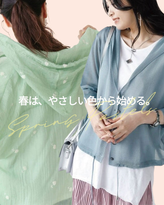 【パステルカラー特集】春は、やさしい色から始める。