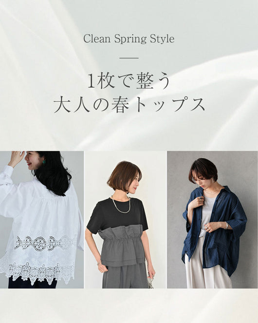 １枚で整う、大人の春トップス