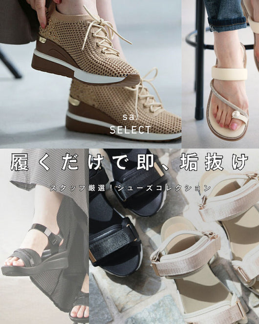 履くだけで即、垢抜け。スタッフ厳選！シューズコレクション