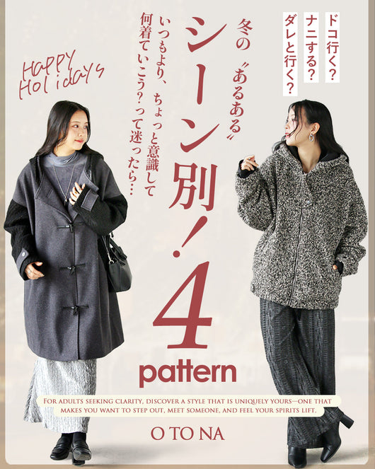 ＜OTONA＞冬のシーン別スタイル特集