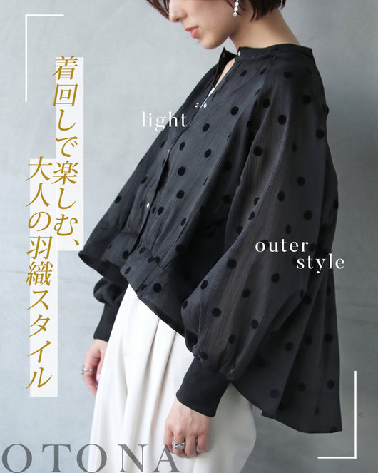 ＜OTONA＞着回しで楽しむ、大人の羽織スタイル