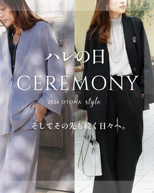 ＜OTONA＞セレモニースタイル特集