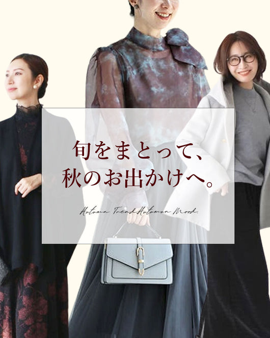 旬をまとって、秋のお出かけへ。 AUTUMN TREND, AUTUMN MOOD.