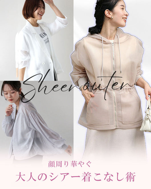 顔周り華やぐ 大人のシアー着こなし術