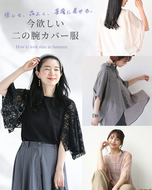隠して、品よく、華奢に見せる。 今欲しい二の腕カバー服