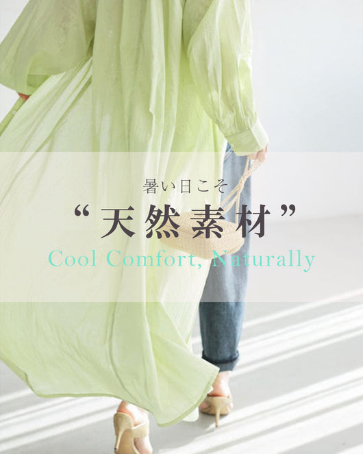 暑い日こそ、天然素材 ー Cool Comfort, Nationally ー