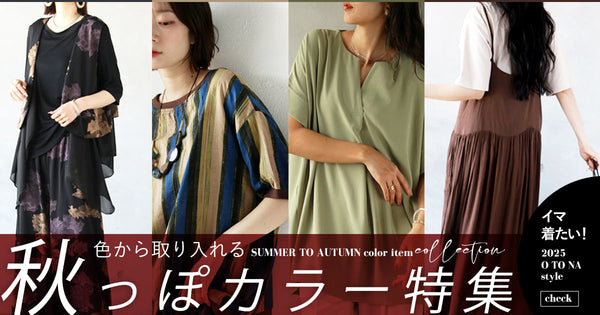 ＜OTONA＞色から秋を取り入れる、秋カラー特集