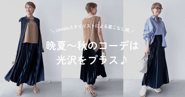 ＜cawalu＞着こなし術 晩夏～秋のコーデは光沢をプラス♪