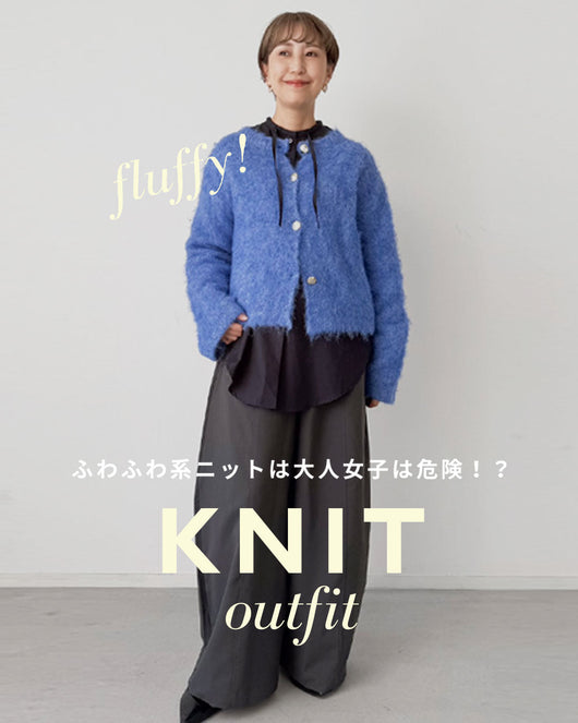 ＜cawalu＞着こなし術 －ふわふわ系ニットは大人女子は危険！？－