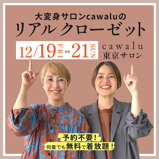 ＜cawalu＞12月リアルクローゼット