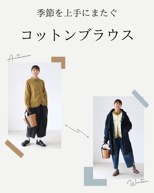 ＜sanpo kuschel＞季節を上手にまたぐコットンブラウス