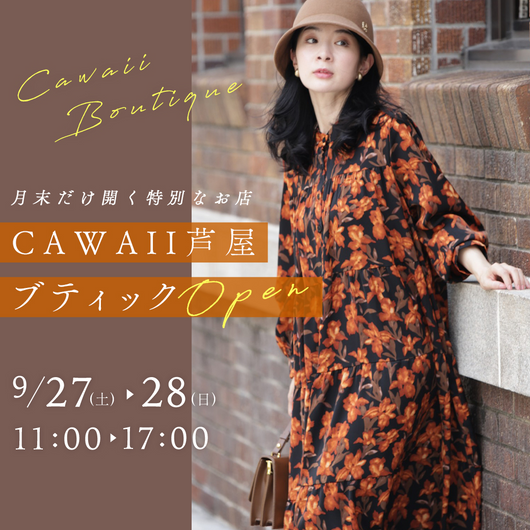 ＜CAWAII＞芦屋ブティック毎月末OPEN！