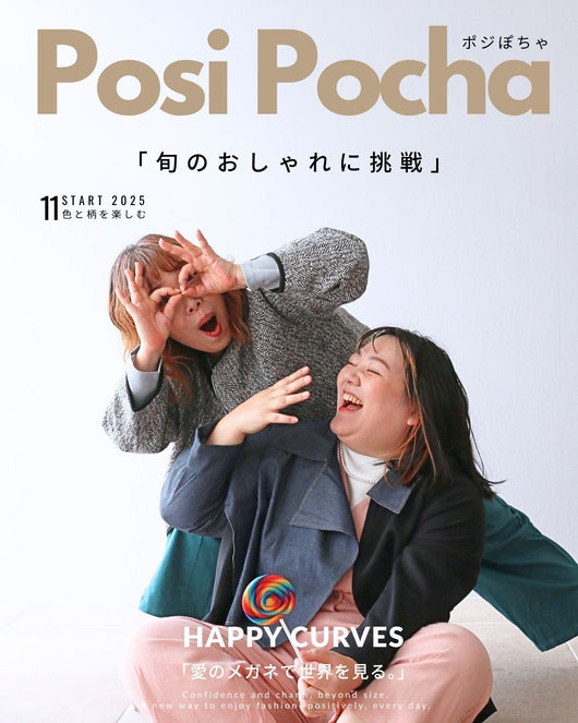 【ポジぽちゃ】 No,7  “旬のおしゃれに挑戦