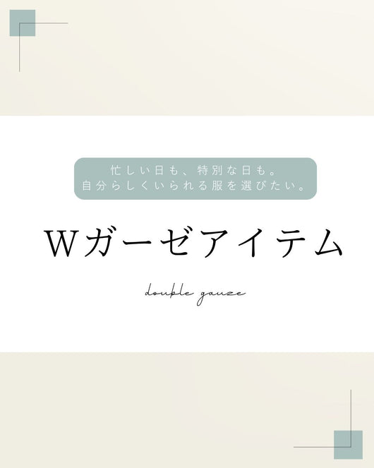 ＜sanpo kuschel＞Wガーゼアイテム