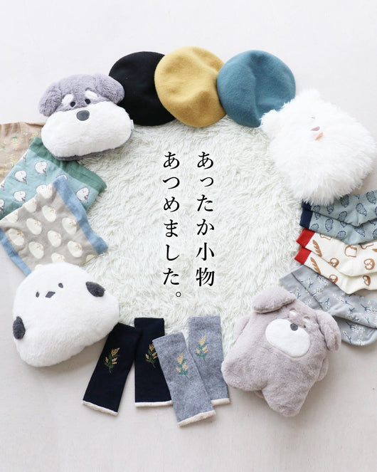 ＜sanpo kuschel＞あったかグッズ