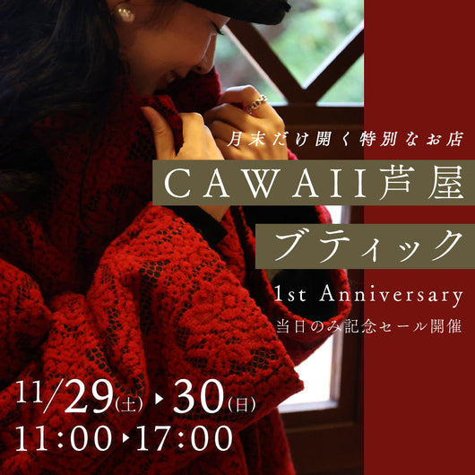 ＜CAWAII＞芦屋ブティック毎月末OPEN！