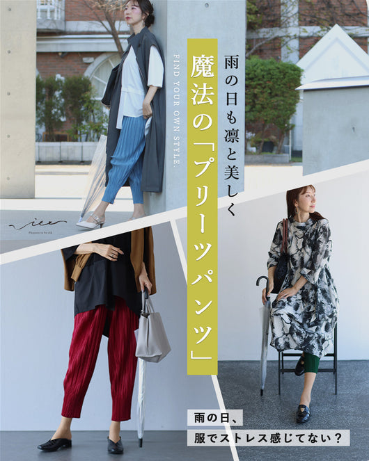 ＜Vieo＞雨の日も凛と美しく「魔法のプリーツパンツ」