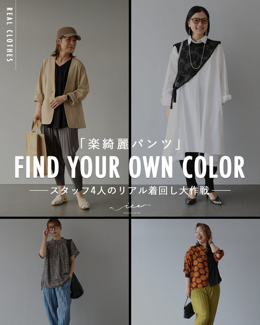 ＜Vieo＞「楽綺麗パンツ」の無限スタイリング──スタッフ4人のリアル着回し大作戦──